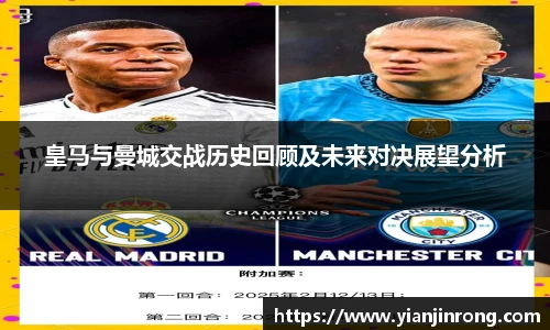 皇马与曼城交战历史回顾及未来对决展望分析