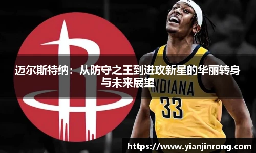 迈尔斯特纳:从防守之王到进攻新星的华丽转身与未来展望