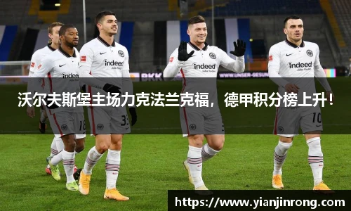 沃尔夫斯堡主场力克法兰克福，德甲积分榜上升！