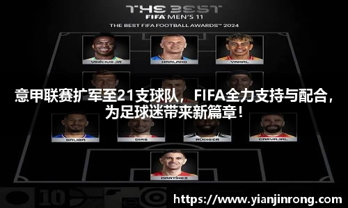 意甲联赛扩军至21支球队，FIFA全力支持与配合，为足球迷带来新篇章！