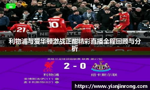利物浦与爱华顿激战正酣精彩直播全程回顾与分析