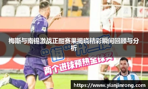 梅斯与南锡激战正酣赛果揭晓精彩瞬间回顾与分析