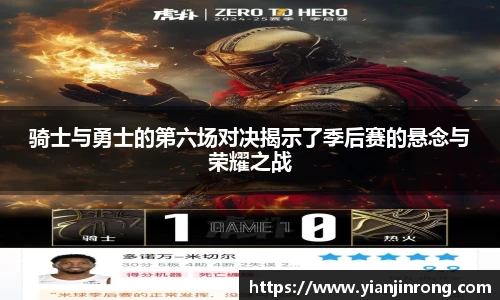 骑士与勇士的第六场对决揭示了季后赛的悬念与荣耀之战