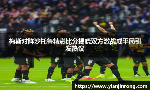 梅斯对阵沙托鲁精彩比分揭晓双方激战成平局引发热议