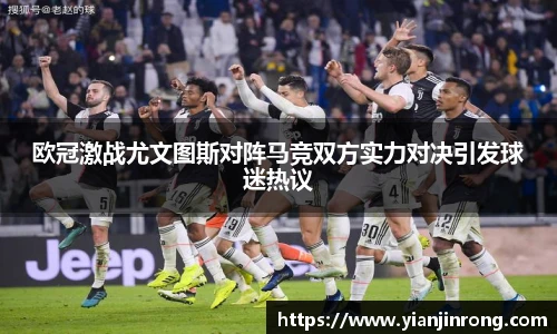 欧冠激战尤文图斯对阵马竞双方实力对决引发球迷热议