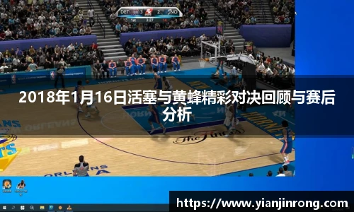 2018年1月16日活塞与黄蜂精彩对决回顾与赛后分析