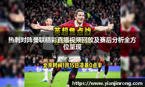 热刺对阵曼联精彩直播视频回放及赛后分析全方位呈现