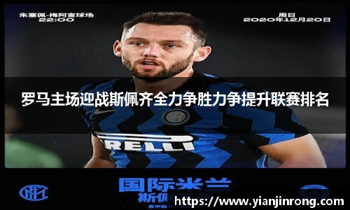 罗马主场迎战斯佩齐全力争胜力争提升联赛排名